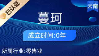 昆明蔓珂服裝店 二手日用百貨的綠色消費新選擇